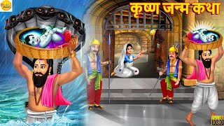 श्री कृष्ण जन्म कथा  Krishna Janmashtami  Bhakti Kahani  Hindi Kahani  Moral Stories  Kahaniya [upl. by Ahseia598]