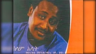 Mikyas Chernet  Zarém Ewedishalehu ዛሬም እወድሻለሁ 20034 EC [upl. by Eadmund]