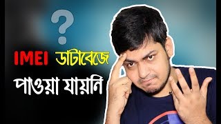 IMEI বিটিআরসি’র ডাটাবেইজে পাওয়া যায়নি  Mobile IMEI Code Verification [upl. by Nabalas]