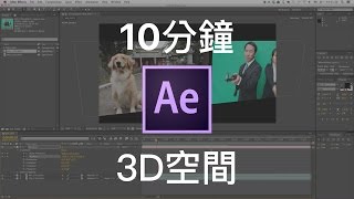 【AE教學EP5】10分鐘快速入門 After Effects 的3D空間 [upl. by Negriv]