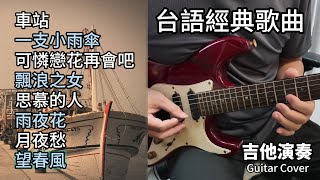 合集 台語經典歌曲 金曲串燒 吉他演奏 長時間播放／車站／一支小雨傘／可憐戀花再會吧／飄浪之女／思慕的人／雨夜花／月夜愁／望春風／Guitar Cover [upl. by Corilla142]