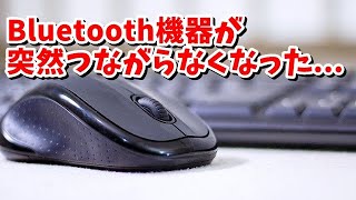 Windows10 Bluetooth機器が突然つながらなくなる場合の対処方法 [upl. by Eirrok120]