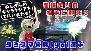 メタナイトを極めるとどうなるか？タミスマ優勝メタナイト使いjyo1選手【スマブラSP】 [upl. by Aelam]