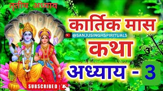 कार्तिक मास महात्म्य कथा अध्याय 3  KARTIK MAAS KATHA PART3 [upl. by Akinod466]