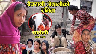 साईली भाग ४२  Saili Episode 42  देउरानीको घमण्ड  Sentimental Serial by Pratibha Bhandari [upl. by Nwahsat]