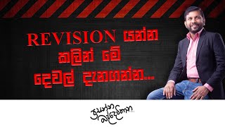 ඔයා Revision පටන්ගන්න කලින් කරන්න ඕන දේ  Prasanna Baddewithana CHEMISTRY [upl. by Fretwell]