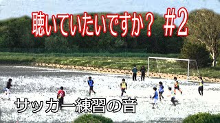 聴いていたいですか？ サッカーグラウンド編 [upl. by Lesirg73]