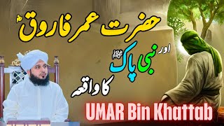 Waqia Hazrat Umar Farooq Aur Nabi Pak ﷺ Ka  Muhammad Ajmal Raza Qadri [upl. by Vareck516]