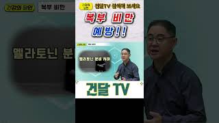 건달TV 햇볕이 몸에 미치는 영향복부비만예방건달TV건강정보 [upl. by Caty699]