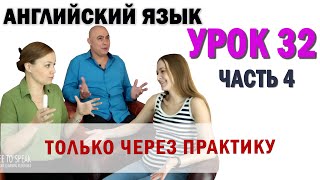 Английский с нуля с носителем по системе Наслаивания Просто слушай и говори Урок 32 Часть 4 [upl. by Atsuj]