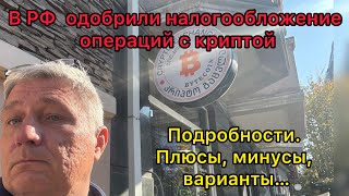 В РФ одобрили налогообложение операций с криптой Подробности и варианты [upl. by Shari931]