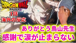 【ドラゴンボールDAIMA1話】兄貴の最初にとった行動に感動を隠せない【海外の反応】 [upl. by Yoshio328]