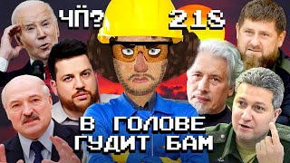 Чё Происходит 218  Лукашенко ищет нефть болезнь Кадырова арест заместителя Шойгу Тимура Иванова [upl. by Hanahs]