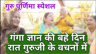 गुरु पूर्णिमा स्पेशल GANGA GYAN KI BAHE DIN RAT GURUJI KE VACHNO ME gurupurnima [upl. by Irap367]