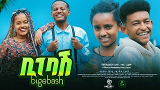 ቢገባሽ ሙሉ ፊልም  Bigebash  Full Length EthiopianMovie2023 HamusMedia [upl. by Aihsotal397]