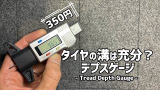 【タイヤ交換の目安】デジタルタイヤ摩耗計の使い方 Digital Tread Depth Gauge [upl. by Bern]