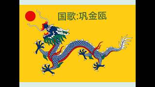 中国历史各时期之国歌和国旗 national anthems of china history 中国史の国歌 [upl. by Nomelif934]