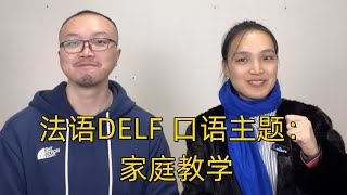 法语Delf口语主题【家庭教学】 [upl. by Alahcim]