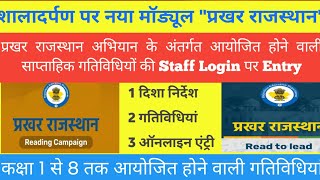 स्टाफ विंडो पर Prakhar Rajasthan Reading Period Activities की एंट्री ऐसे करें ➡️ [upl. by Irovi78]