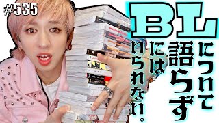 【BL】私の女友達の「だって私に興味ないじゃんこの人たち」という名言をこの動画でお伝えしようと思います。 エンガブ 535【オネエ】 [upl. by Xel]