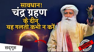 चंद्र ग्रहण के दिन ये गलती न करें  chandra grahan  eclipse  Sadhguru hindi [upl. by Asiole]