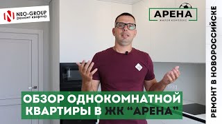 Обзор однокомнатной квартиры в ЖК quotАренаquot Новороссийск [upl. by Elak]