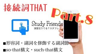 【高校英語】接続詞のthat⑧（副詞節  sothat構文suchthat構文） [upl. by Rasaec]