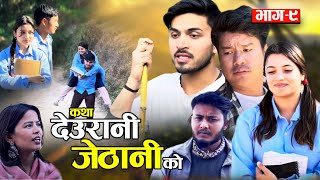 KATHA DEURANI JETHANI KO quotकथा देउरानी जेठानी कोquot Ep9  Smarika Suresh  Samarika Binod Bijaya [upl. by Fonseca]