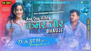 hardbassmix Ane One Hilela Kamar Tor Bhauji Pramod Premi Dj Ajit Babu x DjPrashantRockOfficial [upl. by Nylloc87]