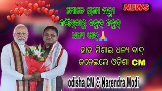 aaji aamo Saha achhi Shri jukta Narendra Modi  Odisha CM mohan Charan majhi [upl. by Nirda756]