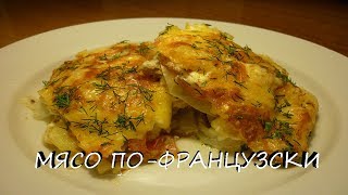 Мясо пофранцузски в духовке НЕРЕАЛЬНО ВКУСНО [upl. by Llerdnam503]