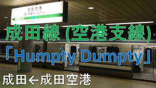 【駅名記憶】「Humpty Dumpty」でJR成田線空港支線 [upl. by Epilef]