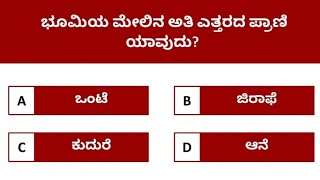 ಮಕ್ಕಳ ಸಾಮಾನ್ಯ ಜ್ಞಾನದ ಪ್ರಶ್ನೆಗಳು  Kids GK Questions in Kannada  ಕನ್ನಡ ರಸಪ್ರಶ್ನೆ  Kannada GK Quiz [upl. by Kannan]