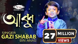 নতুন ইসলামিক গজল  ABBU  Gazi Shabab Bin Anas  Bangla islamic gojol  2020 [upl. by Alexina]