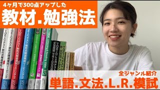 【TOEIC920点】おすすめ教材・勉強法を大公開します！ [upl. by Loella]