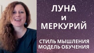 Луна и Меркурий Как анализировать Меркурий в гороскопе Взаимосвязь с Луной [upl. by Lorrimor]