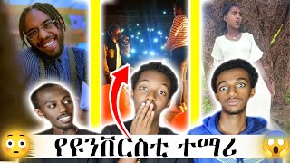 🔴ሞኙ bboytomy የዩንቨርስቲ ተማሪዎች ጉዳይ  Karya React 🔴 [upl. by Amian985]