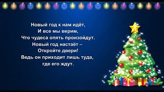 quotНовый год к нам идёт и все мы веримquot Новогоднее караоке плюс [upl. by Notelrahc]