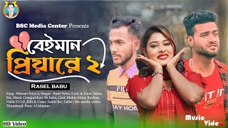 Beiman Priyare 2  বেইমান প্রিয়ারে ২  New Sad song  Singar Rasel babu  Mukta moniRayhanNobir [upl. by Harland564]