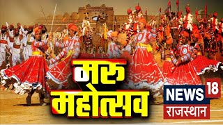 Maru Mahotsav मरु महोत्सव का आज तीसरा दिन कई प्रतियोगताओं का होगा आयोजन [upl. by Nnylg]