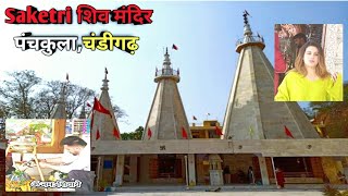 प्राचीन Saketri Shiv Mandir Panchkula near Chandigarh  Temple Vlog19  Near Mansa devi Temple [upl. by Weissmann]