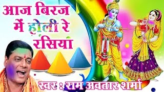 Holi Song  Aaj Brij Main Holi Hai Re Rasiya  Ram Avtar Sharma AmbeyBhakti [upl. by Ocicnarf]