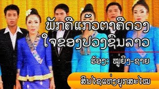 ພັກຄືແກ້ວຕາຄືດວງໃຈຂອງປວງຊົນລາວ Puk Kue Keo Ta Kue Duang Jai Khong Puang Xon Lao [upl. by Alletsyrc431]