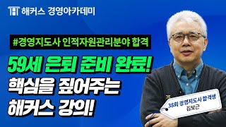 제38회 경영지도사 합격자 후기 경영지도사 인적자원관리분야 퇴직 직전 합격 [upl. by Horwath567]