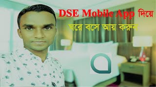 DSE Mobile App  How to use dse mobile app  কিভাবে ডিএসই মোবাইল এ্যাপ ব্যবহার করবেন [upl. by Fernald]