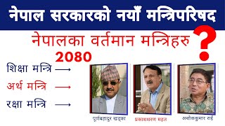 Nepal ko Mantri 2080  Prime Minister of Nepal 2024  Nepal ko mantri haru ko naam 2080  Gurash GK [upl. by Edras]