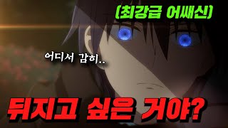 quot최강의 힘quot을 숨기고있던 먼치킨 어쌔신에게 깝치면 생기는 일 애니리뷰 [upl. by Ynetruoc785]