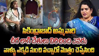 సికింద్రాబాద్ అమ్మవారి గుడి దగ్గర అలా చేసింది వాళ్లే Secunderabad Monda Market Ammvari Temple Issue [upl. by Adnilemre918]