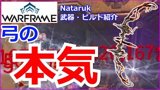 【Warframe】Lv9999に最新弓『Nataruk』で行ってみた【武器 ビルド紹介】 [upl. by Strong]