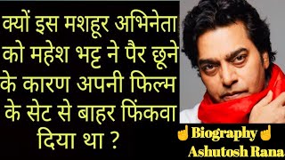 Ashutosh Rana Biography in Hindi क्यों महेश भट्ट ने पेर छूने के कारण अपनी फिल्म से बाहर कर दिया था [upl. by Leiria]